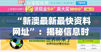 “新澳最新最快资料网址”：揭秘信息时代的宝藏
