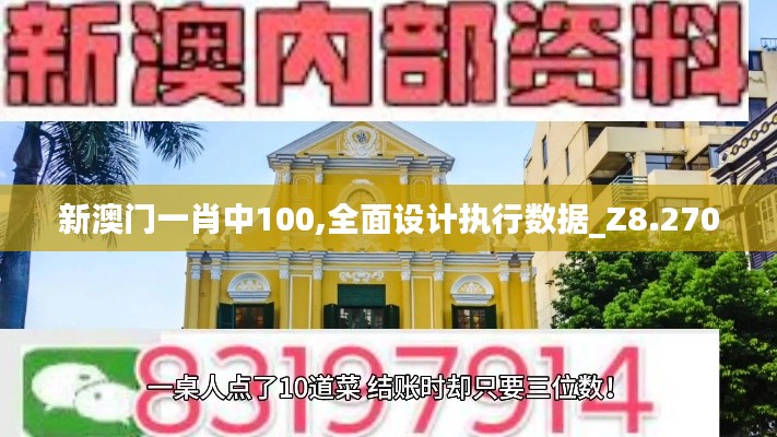 新澳门一肖中100,全面设计执行数据_Z8.270
