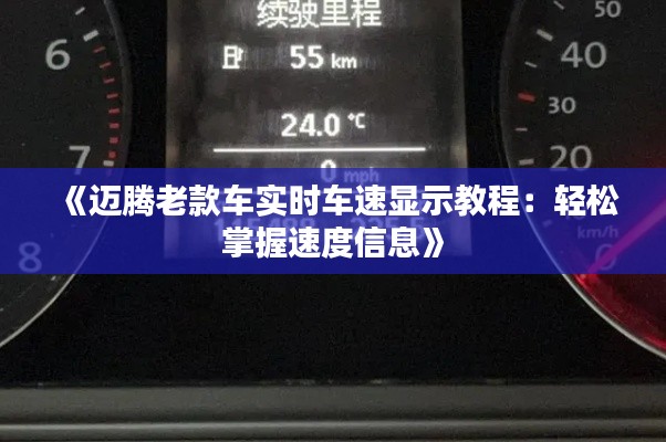《迈腾老款车实时车速显示教程：轻松掌握速度信息》