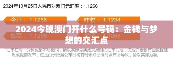 2024今晚澳门开什么号码：金钱与梦想的交汇点