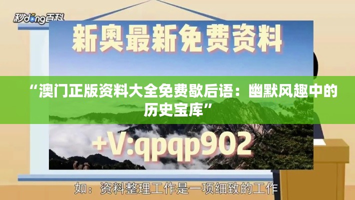 “澳门正版资料大全免费歇后语：幽默风趣中的历史宝库”