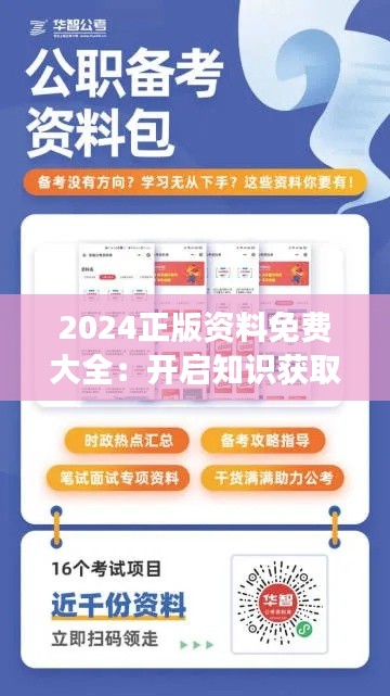 2024正版资料免费大全：开启知识获取新纪元，助力终身学习的梦想