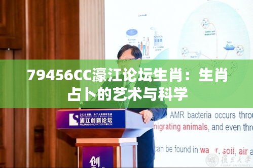 79456CC濠江论坛生肖：生肖占卜的艺术与科学