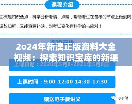 2o24年新澳正版资料大全视频：探索知识宝库的新渠道