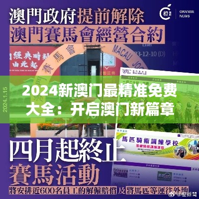 2024新澳门最精准免费大全：开启澳门新篇章的宝藏指南