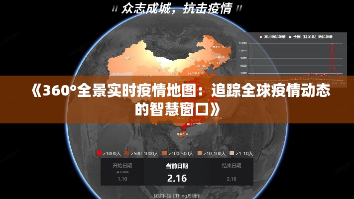 《360°全景实时疫情地图：追踪全球疫情动态的智慧窗口》