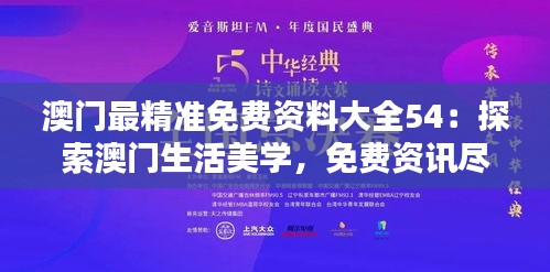 澳门最精准免费资料大全54：探索澳门生活美学，免费资讯尽在掌握