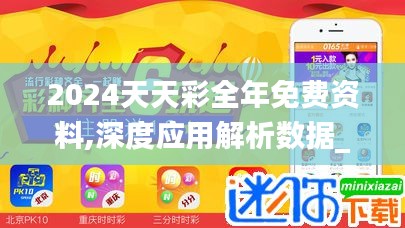 2024天天彩全年免费资料,深度应用解析数据_网页款1.761