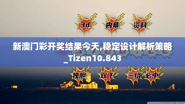 新澳门彩开奖结果今天,稳定设计解析策略_Tizen10.843