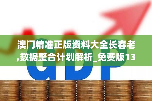 澳门精准正版资料大全长春老,数据整合计划解析_免费版13.971