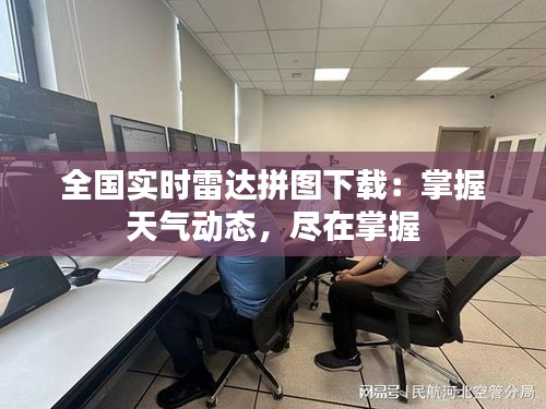 全国实时雷达拼图下载：掌握天气动态，尽在掌握