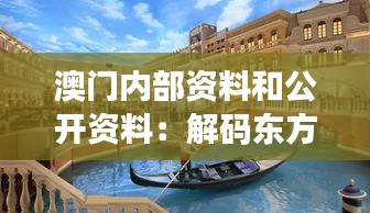 澳门内部资料和公开资料：解码东方蒙特卡洛的多面性格