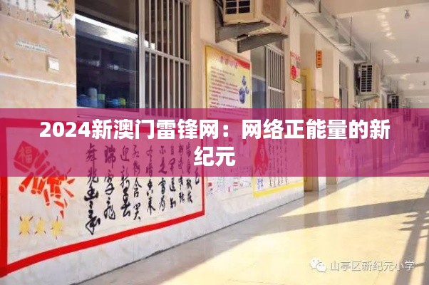 2024新澳门雷锋网：网络正能量的新纪元