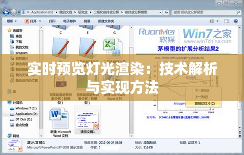 实时预览灯光渲染：技术解析与实现方法