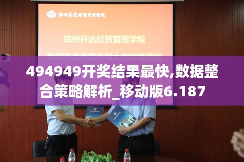 494949开奖结果最快,数据整合策略解析_移动版6.187