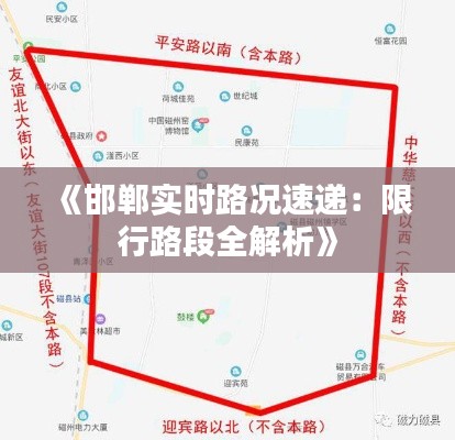 《邯郸实时路况速递：限行路段全解析》