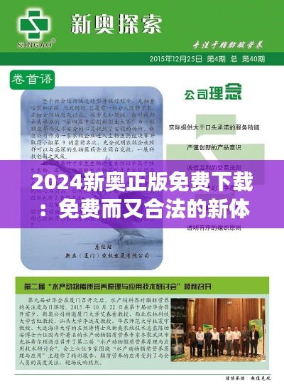 2024新奥正版免费下载：免费而又合法的新体验