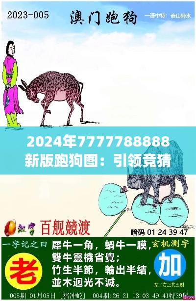 2024年7777788888新版跑狗图：引领竞猜新潮流的革命性演变