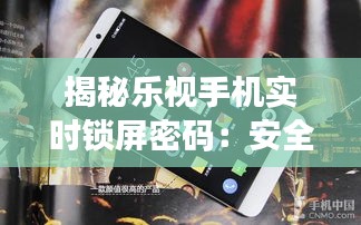 揭秘乐视手机实时锁屏密码：安全与便捷的完美结合
