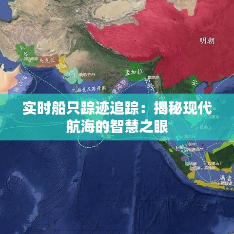 实时船只踪迹追踪：揭秘现代航海的智慧之眼