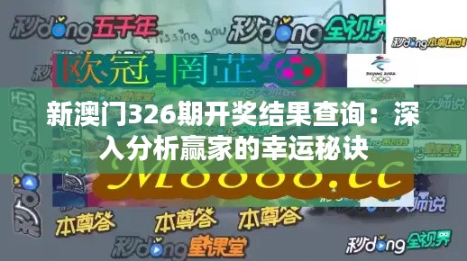 新澳门326期开奖结果查询：深入分析赢家的幸运秘诀