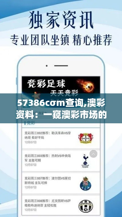 57386cσm查询,澳彩资料：一窥澳彩市场的独特魅力