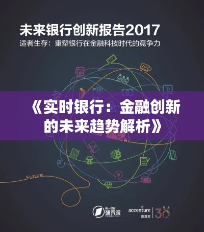 《实时银行：金融创新的未来趋势解析》