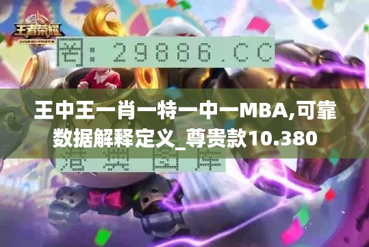 王中王一肖一特一中一MBA,可靠数据解释定义_尊贵款10.380