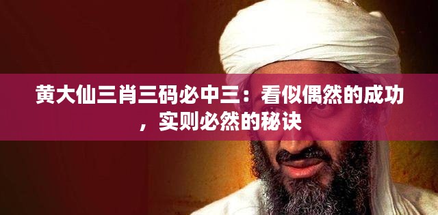 黄大仙三肖三码必中三：看似偶然的成功，实则必然的秘诀