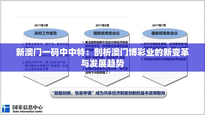新澳门一码中中特：剖析澳门博彩业的新变革与发展趋势