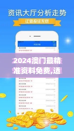 2024澳门最精准资料免费,适用解析计划方案_4DM14.387