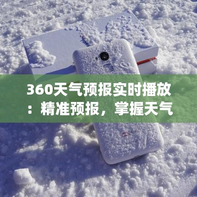 360天气预报实时播放：精准预报，掌握天气变化