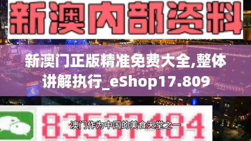 新澳门正版精准免费大全,整体讲解执行_eShop17.809