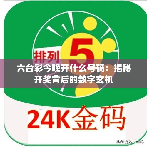 六台彩今晚开什么号码：揭秘开奖背后的数字玄机