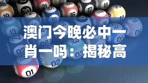 澳门今晚必中一肖一吗：揭秘高频的幸运游戏秘诀