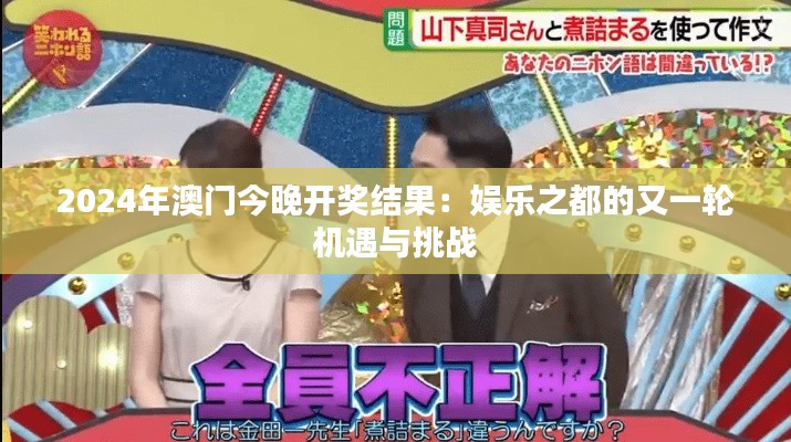 2024年澳门今晚开奖结果：娱乐之都的又一轮机遇与挑战