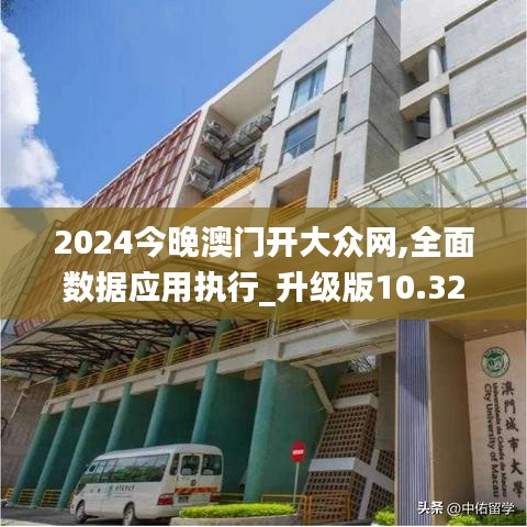 2024今晚澳门开大众网,全面数据应用执行_升级版10.326