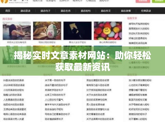 揭秘实时文章素材网站：助你轻松获取最新资讯