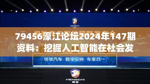 79456濠江论坛2024年147期资料：挖掘人工智能在社会发展中的变革作用