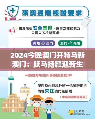 2024今晚澳门开特马新澳门：跃马扬鞭迎新生，澳门赛马历史的新篇章
