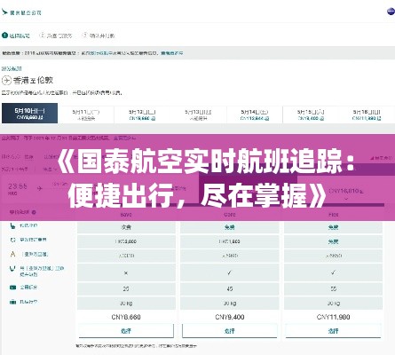 《国泰航空实时航班追踪：便捷出行，尽在掌握》