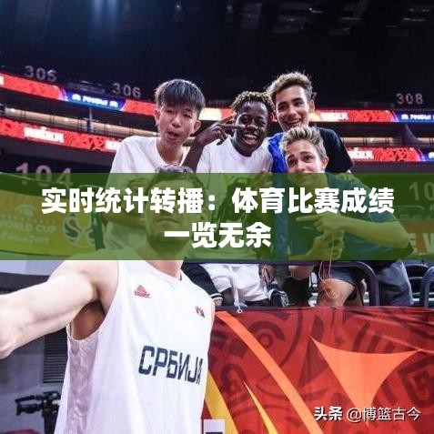 实时统计转播：体育比赛成绩一览无余