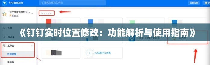 《钉钉实时位置修改：功能解析与使用指南》