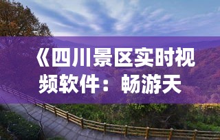 《四川景区实时视频软件：畅游天府之国，尽享云端美景》