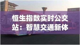 恒生指数实时公交站：智慧交通新体验