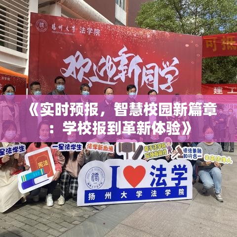《实时预报，智慧校园新篇章：学校报到革新体验》