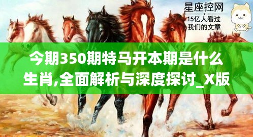 今期350期特马开本期是什么生肖,全面解析与深度探讨_X版2.605