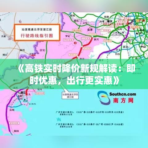 《高铁实时降价新规解读：即时优惠，出行更实惠》
