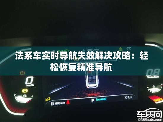 法系车实时导航失效解决攻略：轻松恢复精准导航