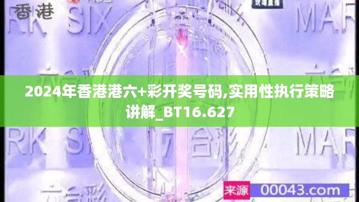 2024年香港港六+彩开奖号码,实用性执行策略讲解_BT16.627